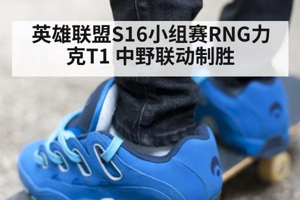 英雄联盟S16小组赛RNG力克T1 中野联动制胜
